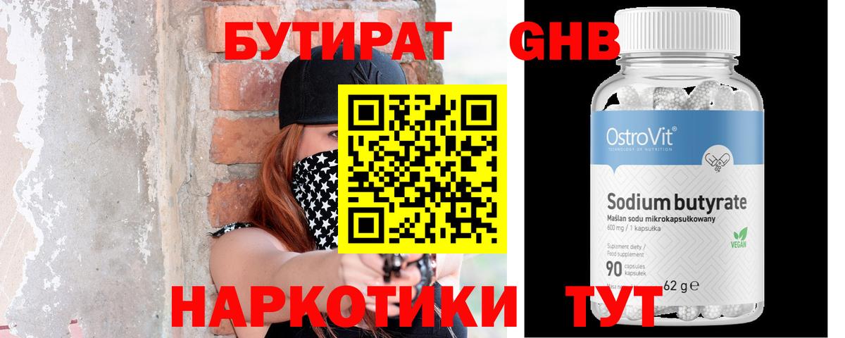 БУТИРАТ бутандиол Ессентуки